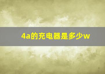 4a的充电器是多少w