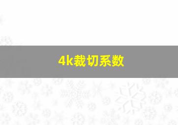 4k裁切系数