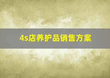 4s店养护品销售方案