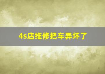 4s店维修把车弄坏了