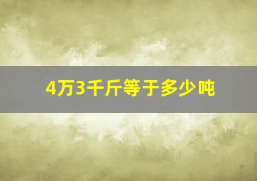 4万3千斤等于多少吨