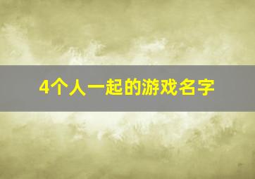 4个人一起的游戏名字