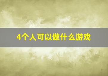 4个人可以做什么游戏