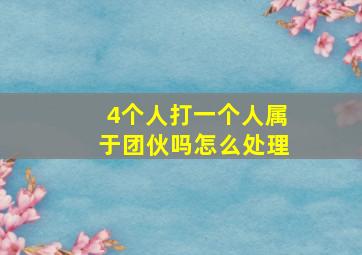 4个人打一个人属于团伙吗怎么处理