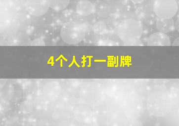 4个人打一副牌