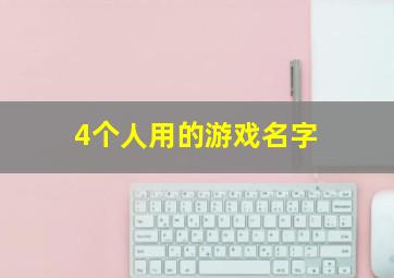 4个人用的游戏名字