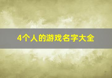 4个人的游戏名字大全