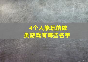 4个人能玩的牌类游戏有哪些名字