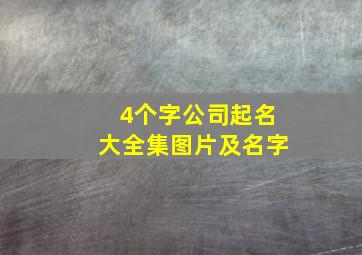 4个字公司起名大全集图片及名字