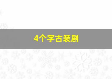 4个字古装剧