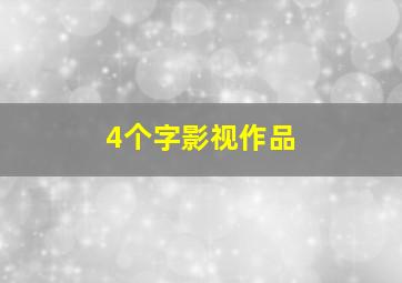 4个字影视作品