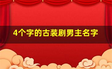 4个字的古装剧男主名字