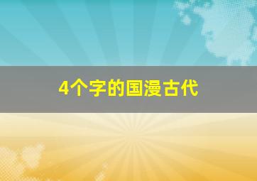 4个字的国漫古代