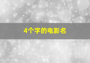 4个字的电影名