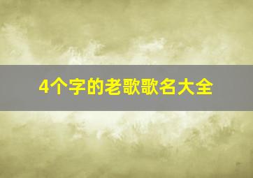 4个字的老歌歌名大全