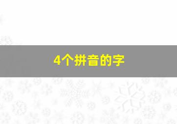 4个拼音的字