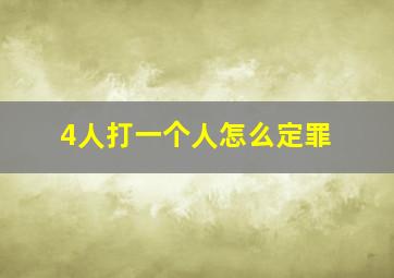 4人打一个人怎么定罪