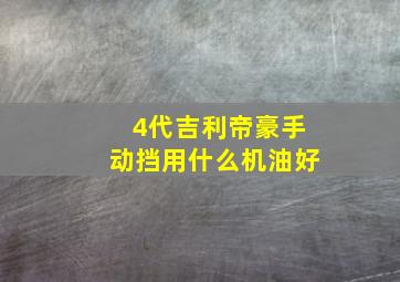 4代吉利帝豪手动挡用什么机油好