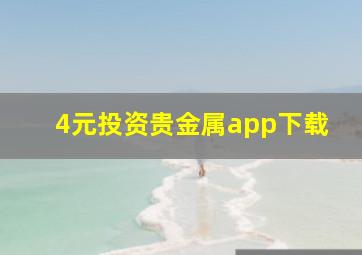 4元投资贵金属app下载