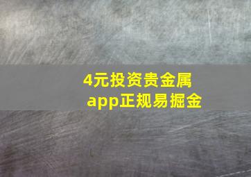 4元投资贵金属app正规易掘金