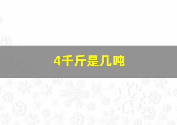 4千斤是几吨