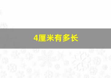 4厘米有多长