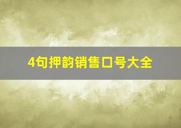 4句押韵销售口号大全