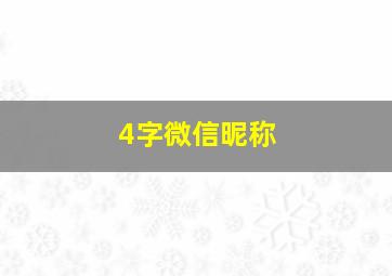 4字微信昵称