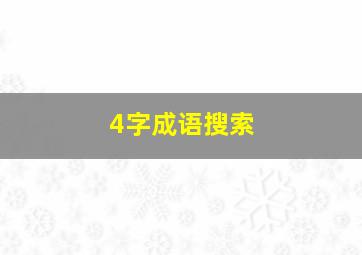 4字成语搜索