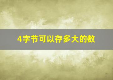 4字节可以存多大的数