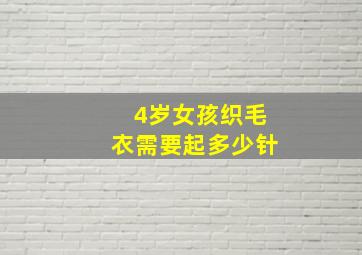 4岁女孩织毛衣需要起多少针