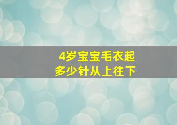 4岁宝宝毛衣起多少针从上往下