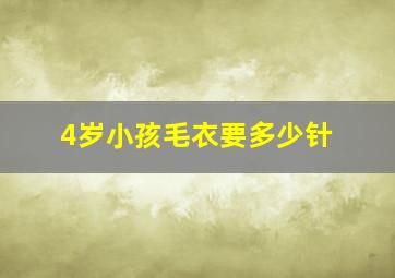 4岁小孩毛衣要多少针