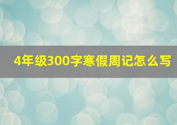 4年级300字寒假周记怎么写