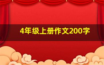 4年级上册作文200字