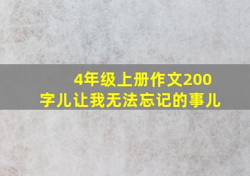 4年级上册作文200字儿让我无法忘记的事儿