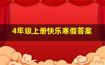 4年级上册快乐寒假答案