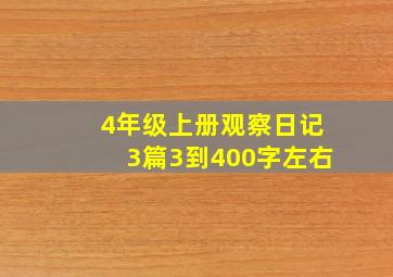 4年级上册观察日记3篇3到400字左右