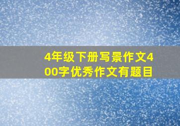 4年级下册写景作文400字优秀作文有题目