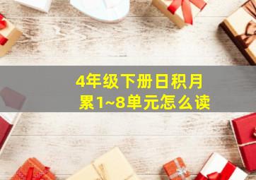 4年级下册日积月累1~8单元怎么读