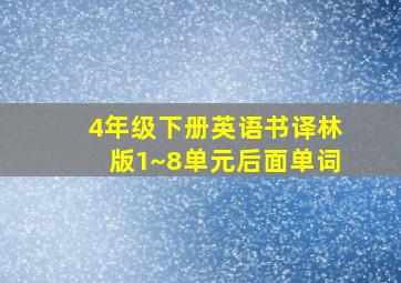 4年级下册英语书译林版1~8单元后面单词