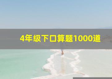 4年级下口算题1000道