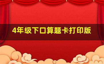 4年级下口算题卡打印版