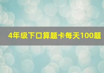 4年级下口算题卡每天100题