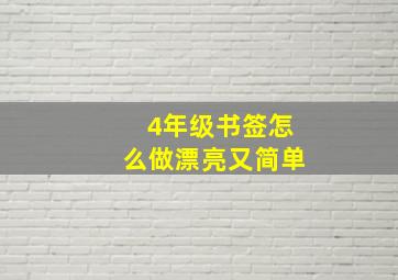 4年级书签怎么做漂亮又简单