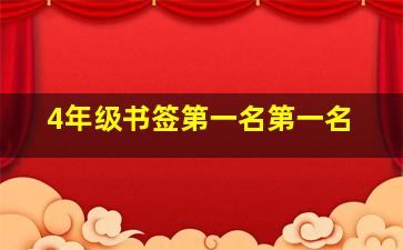 4年级书签第一名第一名