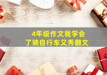 4年级作文我学会了骑自行车又秀翻文