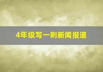 4年级写一则新闻报道