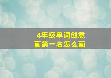 4年级单词创意画第一名怎么画