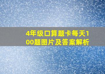 4年级口算题卡每天100题图片及答案解析